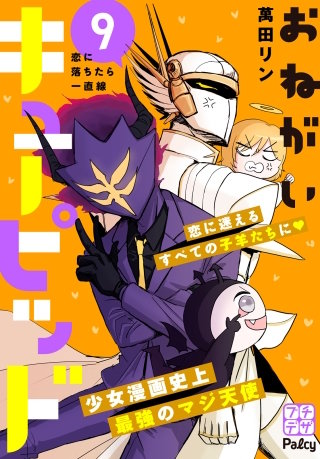 おねがいキューピッド プチデザ(9)