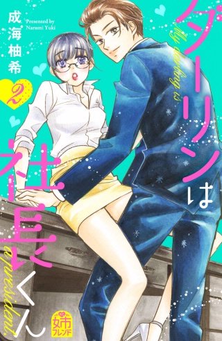ダーリンは社長くん(2)