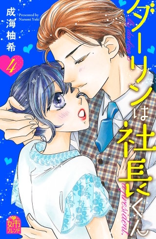 ダーリンは社長くん(4)