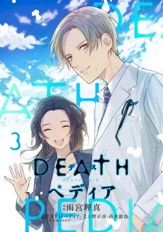 DEATHペディア(3)