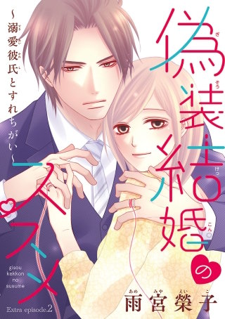 偽装結婚のススメ ～溺愛彼氏とすれちがい～(話売り) #52(番外編2)