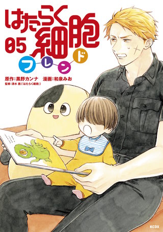 はたらく細胞フレンド(5)