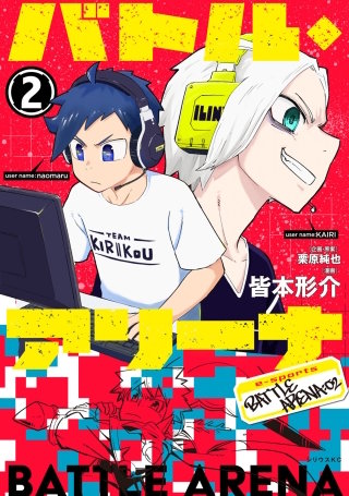 バトル・アリーナ(2)
