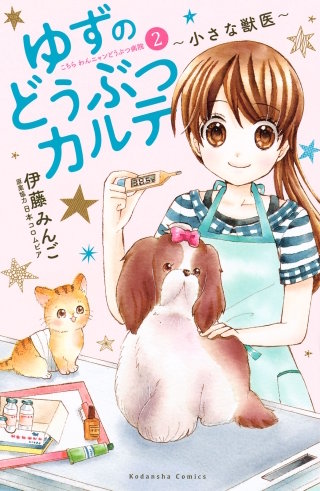 ゆずのどうぶつカルテ～小さな獣医～こちらわんニャンどうぶつ病院(2)