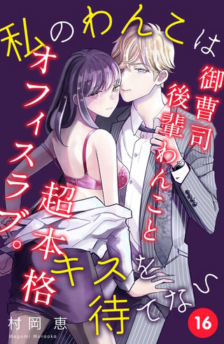 私のわんこはキスを待てない［comic tint］分冊版(16)