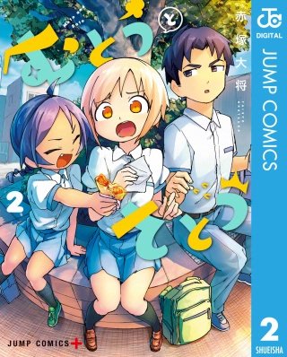 むとうとさとう(2)