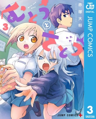 むとうとさとう(3)