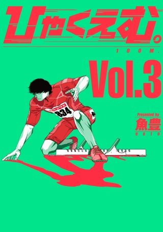 ひゃくえむ。(3)