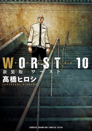 新装版　WORST(10)