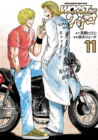 まんが王国 Worst外伝 グリコ 11巻 鈴木リュータ 高橋ヒロシ 無料で漫画 コミック を試し読み 巻