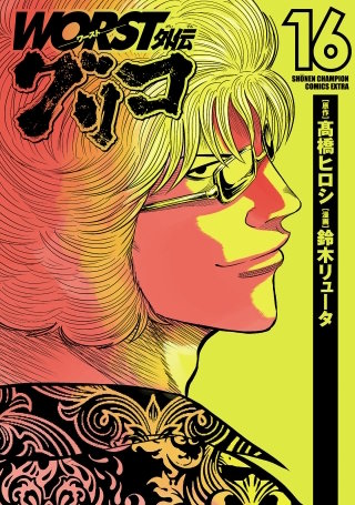 WORST外伝　グリコ(16)