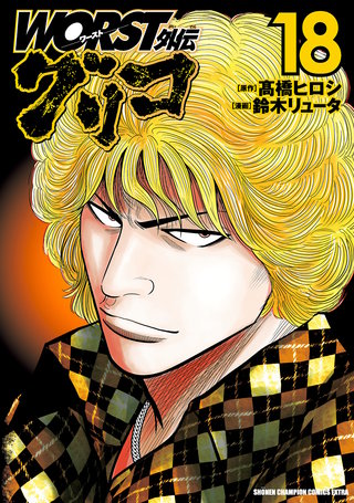 WORST外伝　グリコ(18)
