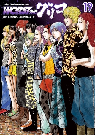 WORST外伝　グリコ(19)