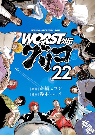 WORST外伝　グリコ(22)