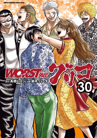 WORST外伝　グリコ(30)