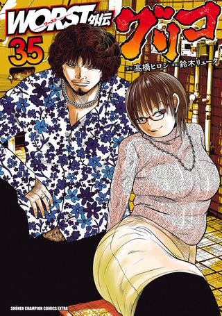 WORST外伝　グリコ(35)