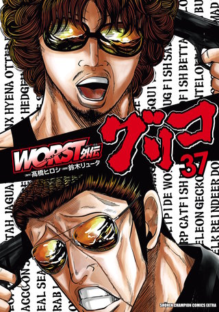 WORST外伝　グリコ(37)