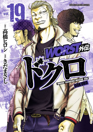 WORST外伝　ドクロ(19)