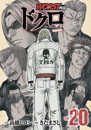 WORST外伝　ドクロ(20)