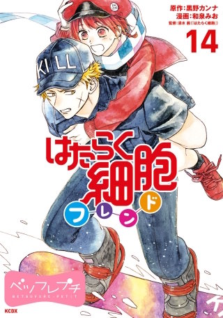 はたらく細胞フレンド ベツフレプチ(14)