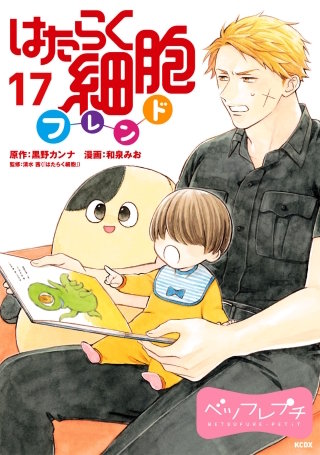 はたらく細胞フレンド ベツフレプチ(17)