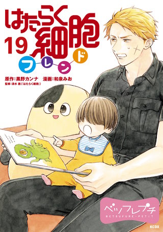 はたらく細胞フレンド ベツフレプチ(19)