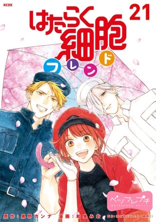 はたらく細胞フレンド ベツフレプチ(21)