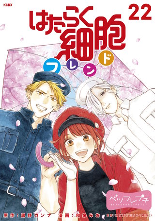 はたらく細胞フレンド ベツフレプチ(22)