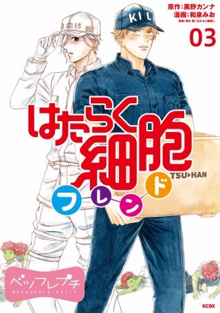 はたらく細胞フレンド ベツフレプチ(3)