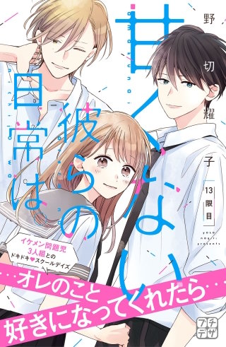 甘くない彼らの日常は。 プチデザ(13)