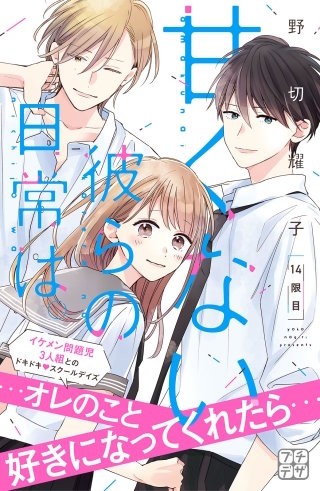 甘くない彼らの日常は。 プチデザ(14)