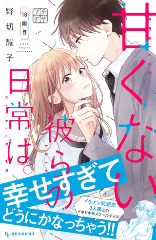 甘くない彼らの日常は。 プチデザ(18)
