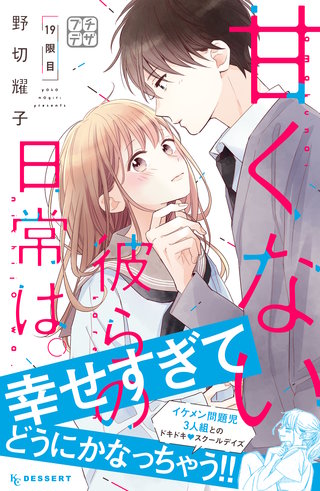 甘くない彼らの日常は。 プチデザ(19)