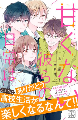 甘くない彼らの日常は。 プチデザ(26)