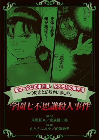 金田一少年の事件簿と犯人たちの事件簿 一つにまとめちゃいました。(2) 学園七不思議殺人事件