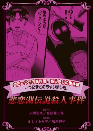 金田一少年の事件簿と犯人たちの事件簿 一つにまとめちゃいました。(7) 悲恋湖伝説殺人事件