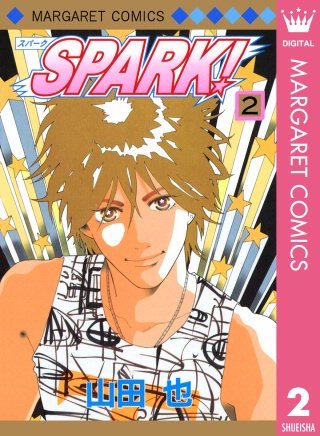 SPARK！(2)