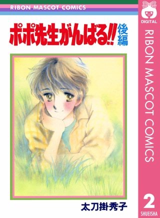 ポポ先生がんばる!! 後編