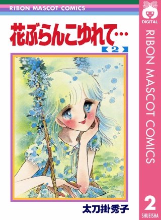 花ぶらんこゆれて…(2)