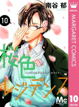 桜色レジデンス ―イケメン男子寮のアオハルライフ―(10)