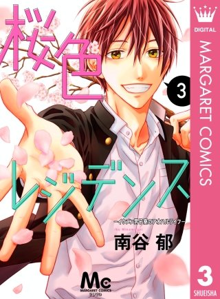 桜色レジデンス ―イケメン男子寮のアオハルライフ―(3)