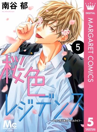 桜色レジデンス ―イケメン男子寮のアオハルライフ―(5)