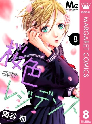 桜色レジデンス ―イケメン男子寮のアオハルライフ―(8)