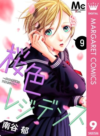 桜色レジデンス ―イケメン男子寮のアオハルライフ―(9)
