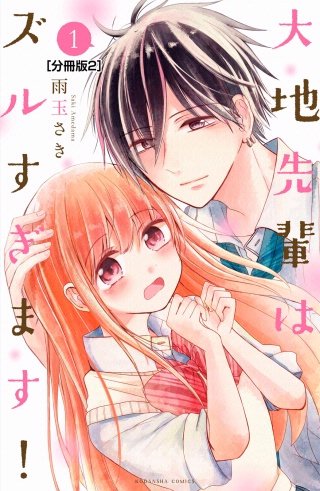 大地先輩はズルすぎます! 分冊版(2)