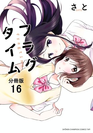 フラグタイム【分冊版】(16)