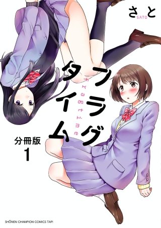 フラグタイム【分冊版】