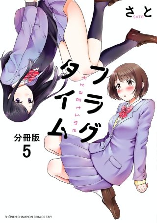 フラグタイム【分冊版】(5)