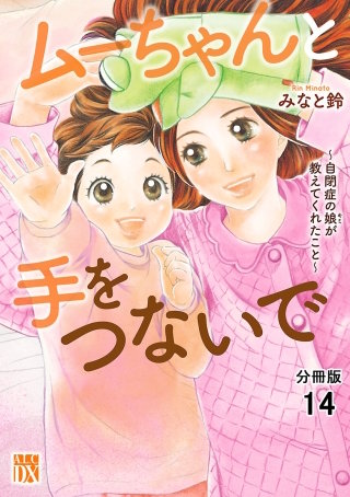 ムーちゃんと手をつないで～自閉症の娘が教えてくれたこと～【分冊版】(14)