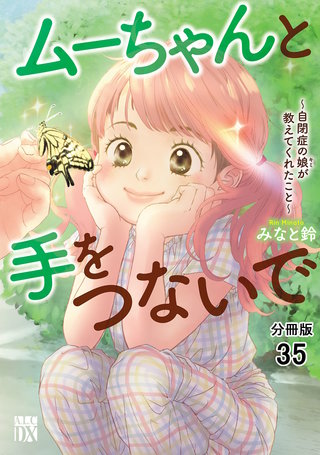 ムーちゃんと手をつないで～自閉症の娘が教えてくれたこと～【分冊版】(35)